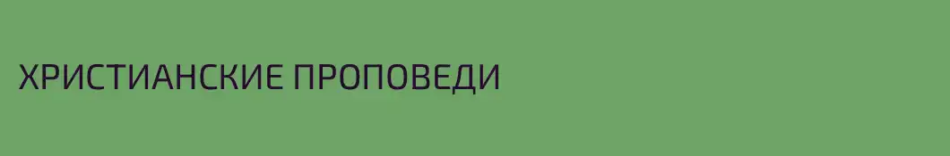 ХРИСТИАНСКИЕ ПРОПОВЕДИ